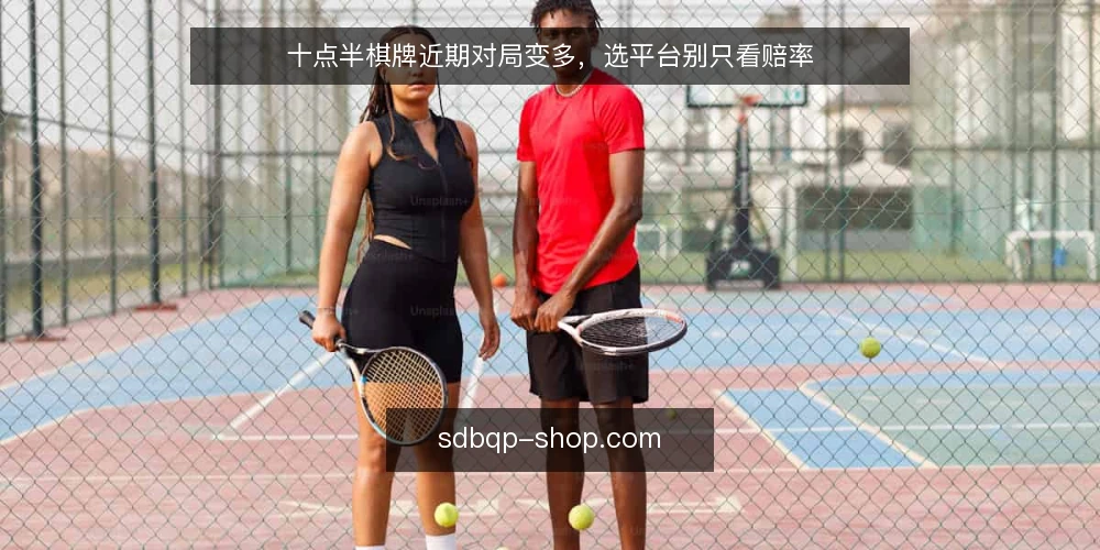 十点半棋牌近期对局变多，选平台别只看赔率 — 近期对局变化：从冷清到热闹 配图