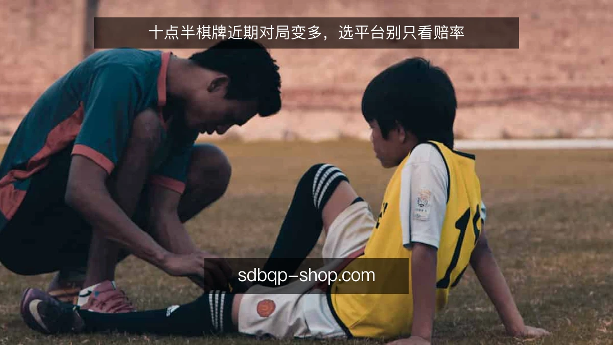 十点半棋牌近期对局变多，选平台别只看赔率