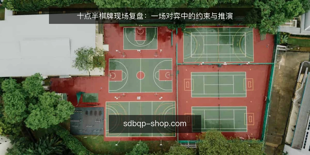 十点半棋牌现场复盘：一场对弈中的约束与推演 — 信号：对局开始前要盯住的三个细节 配图