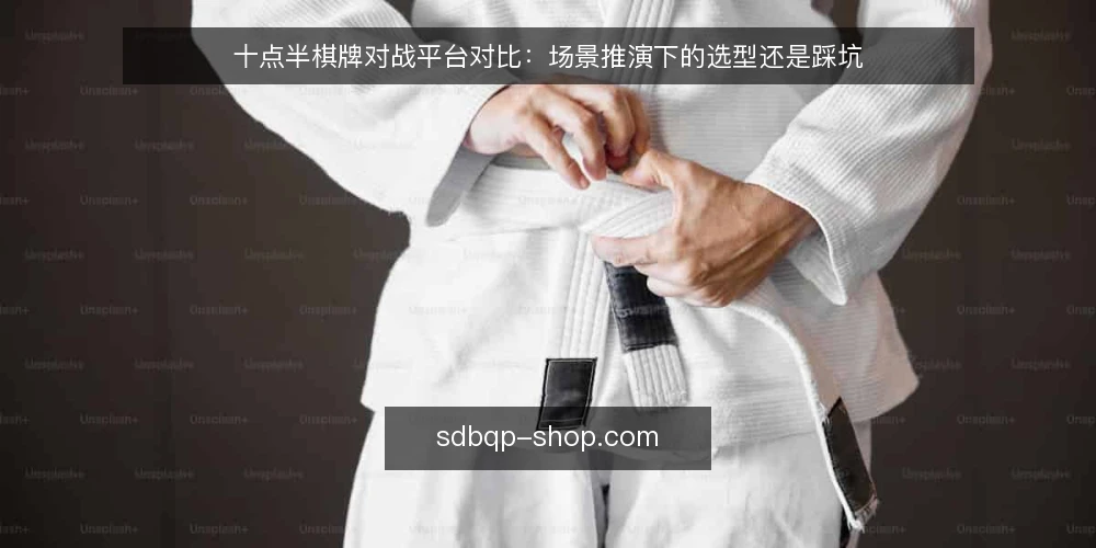 十点半棋牌对战平台对比：场景推演下的选型还是踩坑 — 场景设定：从新手到老手的选型需求 配图