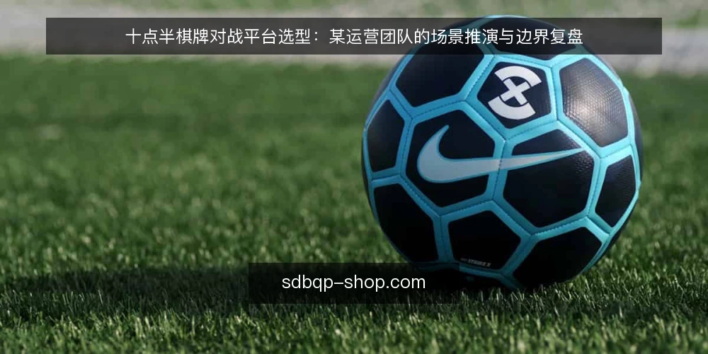 十点半棋牌对战平台选型：某运营团队的场景推演与边界复盘 — 场景设定：某团队接手十点半棋牌对战项目 配图
