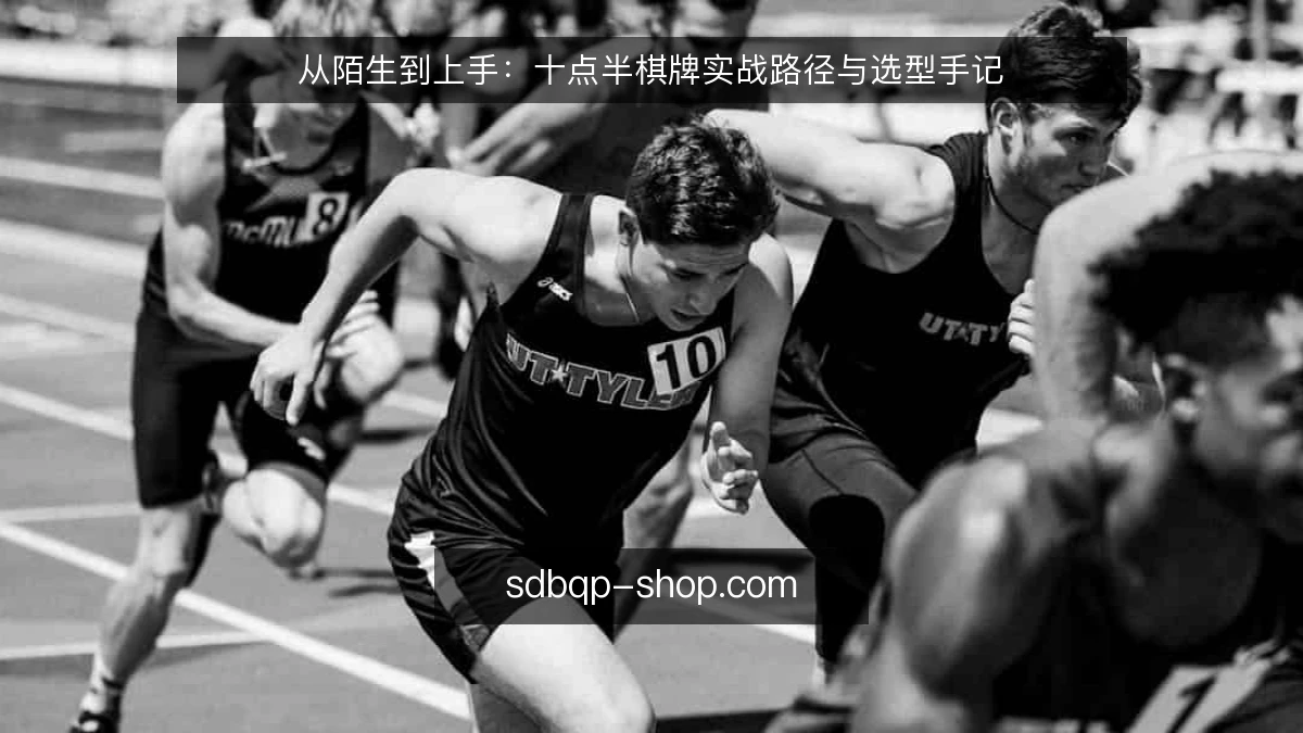 从陌生到上手：十点半棋牌实战路径与选型手记