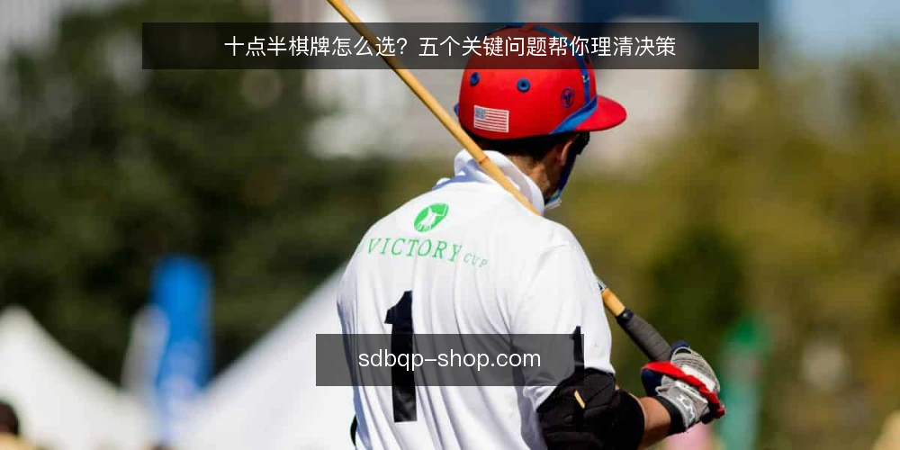 十点半棋牌怎么选?五个关键问题帮你理清决策 — 你需要什么样的十点半棋牌体验? 配图