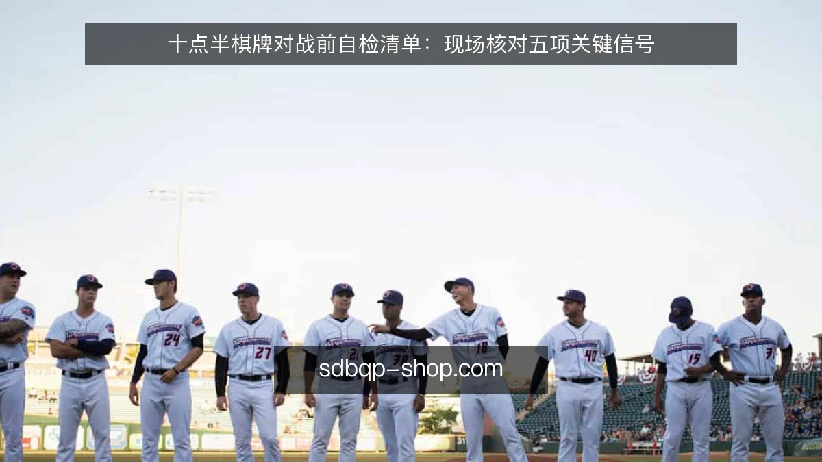 十点半棋牌对战前自检清单：现场核对五项关键信号