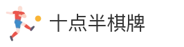 十点半棋牌